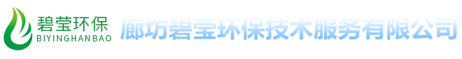 廊坊碧瑩環(huán)保技術(shù)服務(wù)有限公司