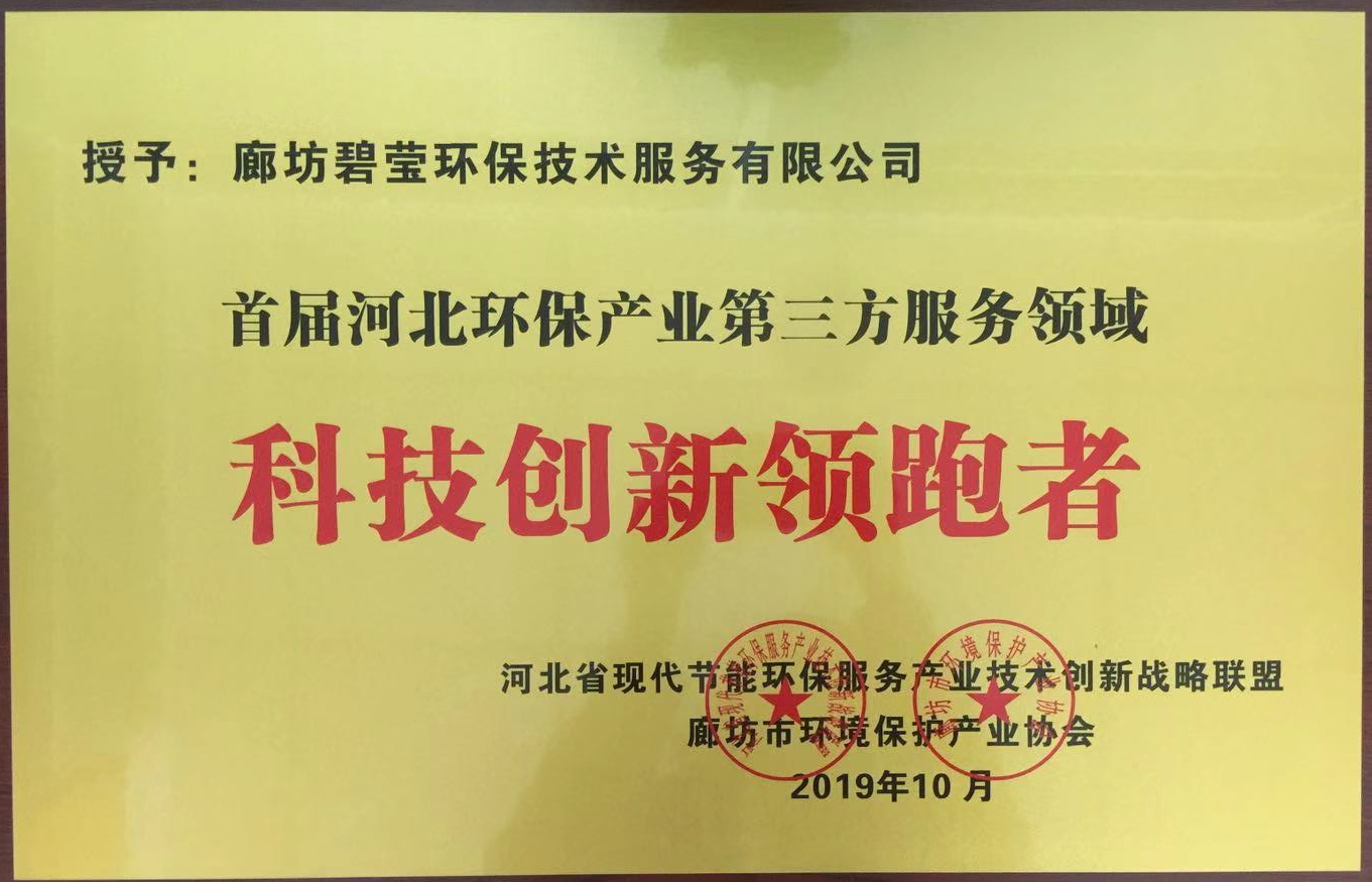 首屆河北環(huán)保產(chǎn)業(yè)第三方服務(wù)領(lǐng)域-科技創(chuàng)新領(lǐng)跑者