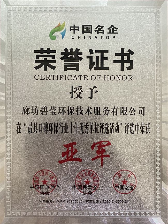 具口碑環(huán)保行業(yè)十佳優(yōu)秀單位榮譽(yù)證書-亞軍