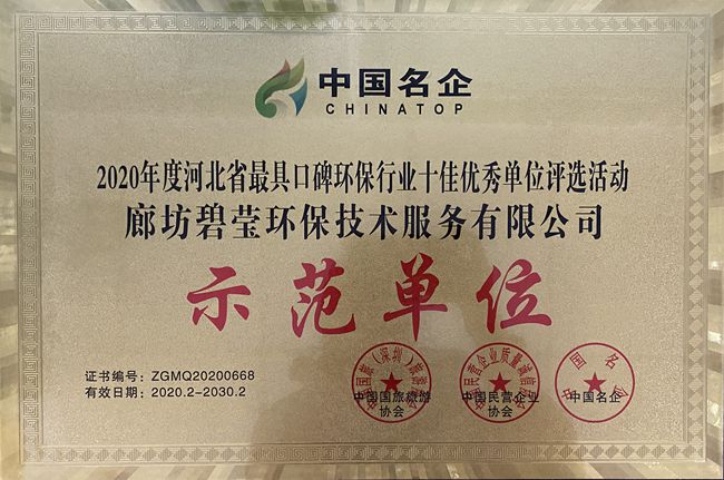 2020年度河北省最具口碑環(huán)保行業(yè)十佳優(yōu)秀單位評(píng)選-示范單位